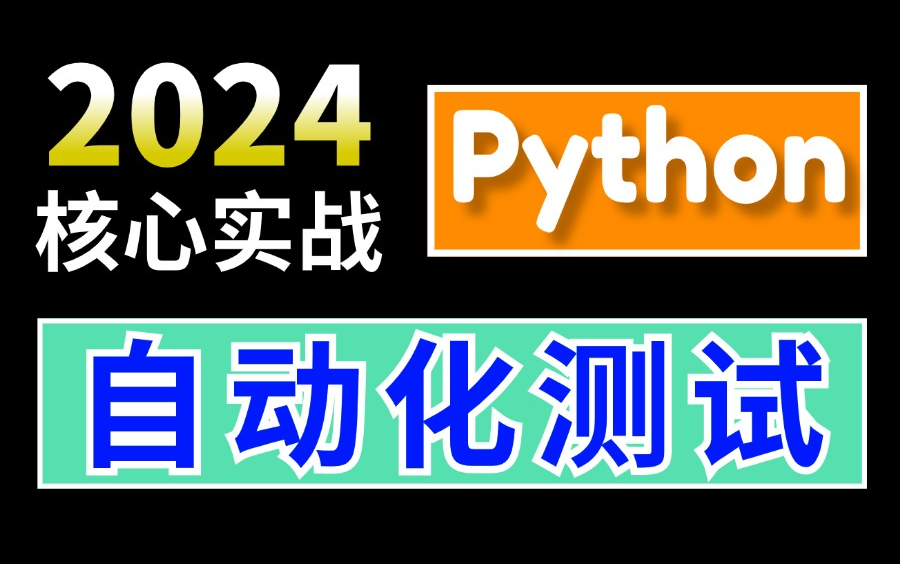 【2024无删减】自动化测试实战教程,基础+进阶自动化测试(核心案例)哔哩哔哩bilibili