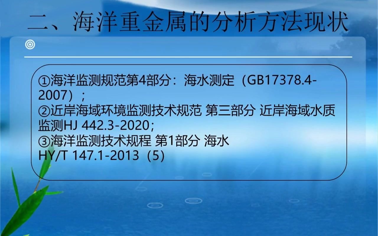 近岸海域海水水质重金属检测技术要点探讨哔哩哔哩bilibili