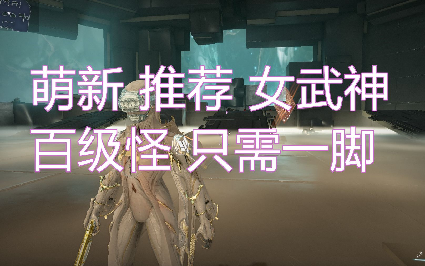 warframe给萌新推荐的女武神战甲百级怪只需要一脚去征服太阳系吧内附