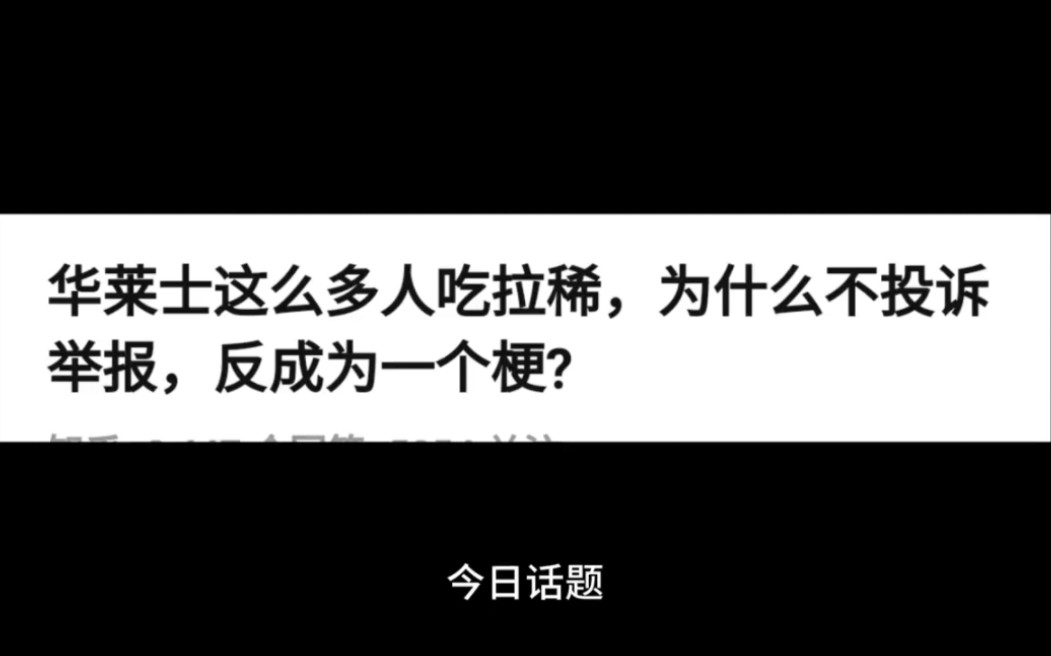 [图]华莱士这么多人吃拉稀，为什么不投诉举报，反而成为一个梗？