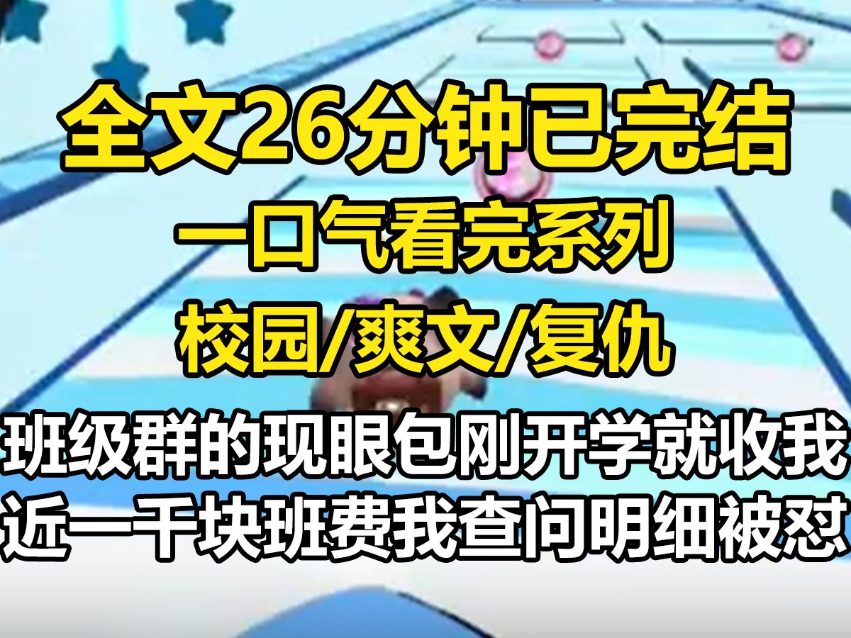 【全文已完结】班级群的现眼包刚开学就收了我近一千块班费 我查问明细被怼:【教师节不用买礼物的吗?活不起了?】哔哩哔哩bilibili