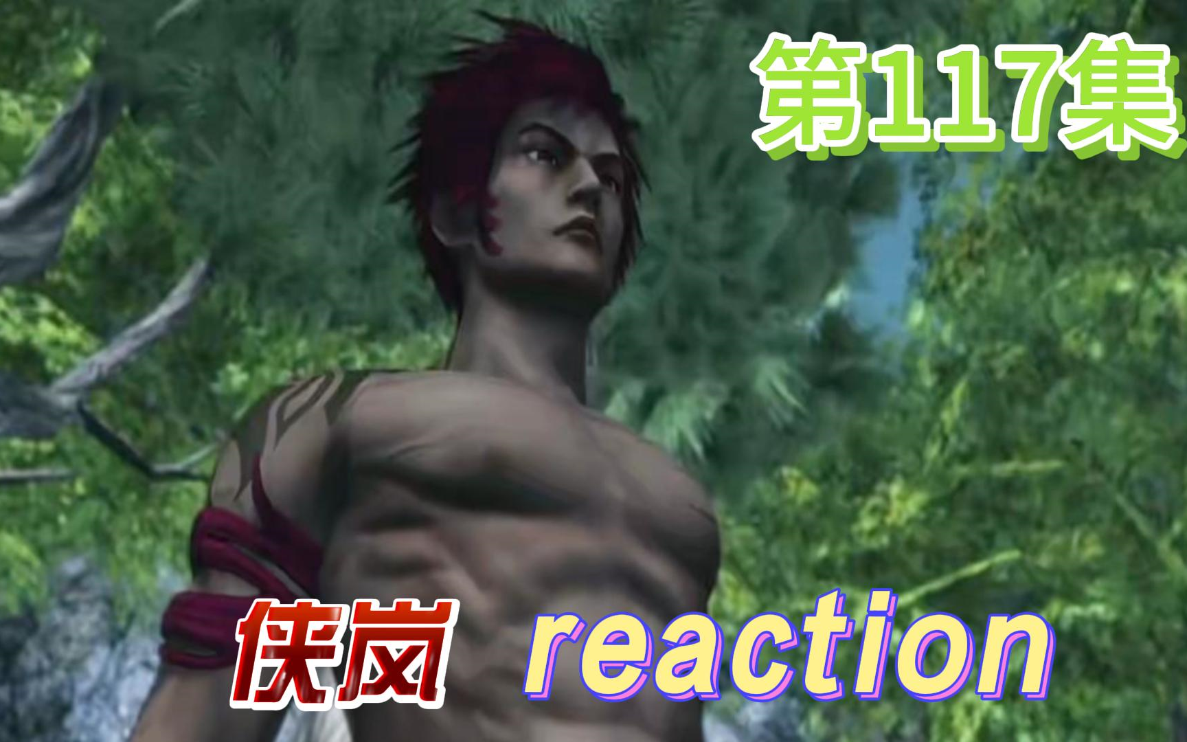 【侠岚】Reaction 第117集 辛垣哔哩哔哩bilibili