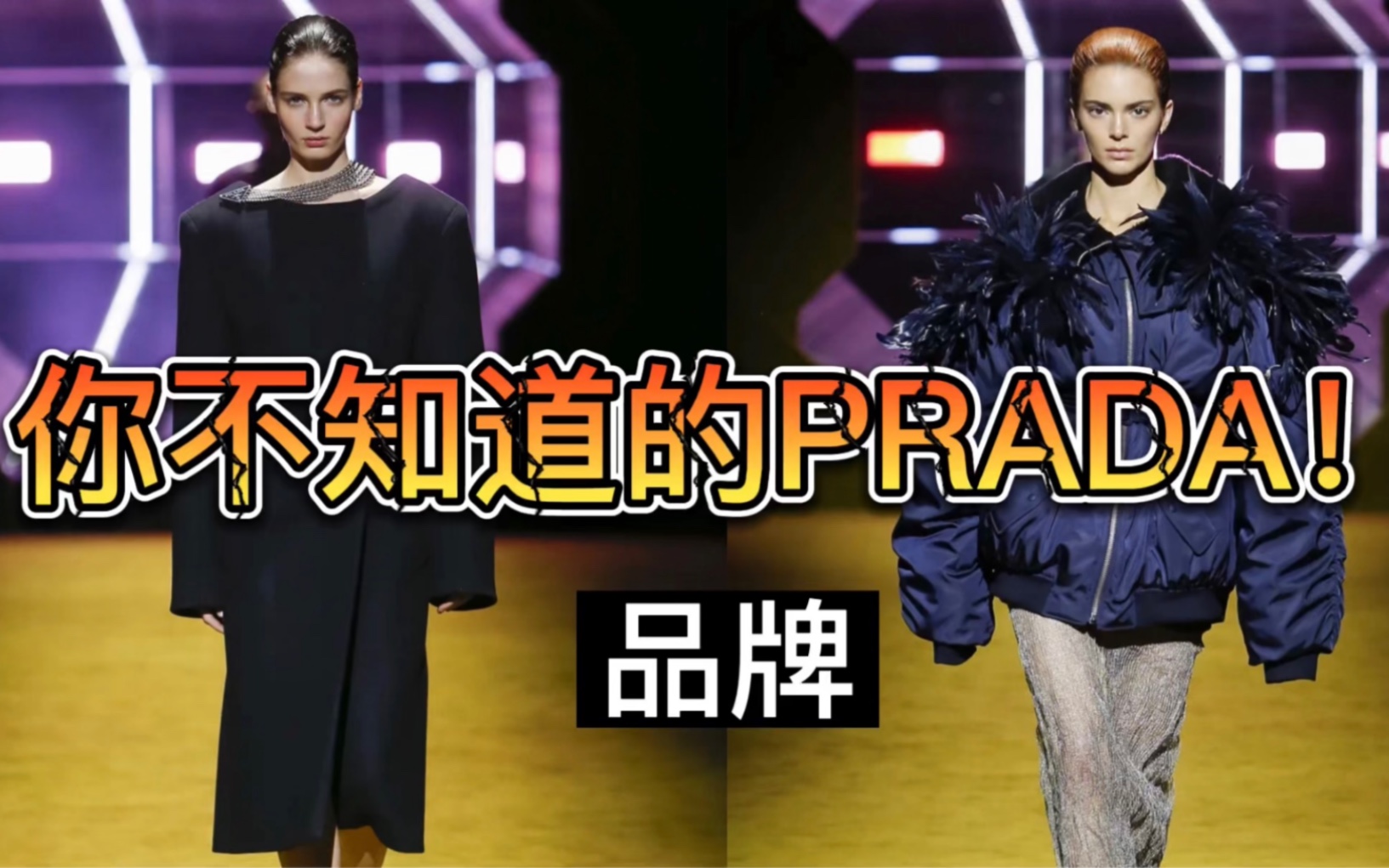 为什么PRADA能稳坐奢侈品第一梯队??哔哩哔哩bilibili