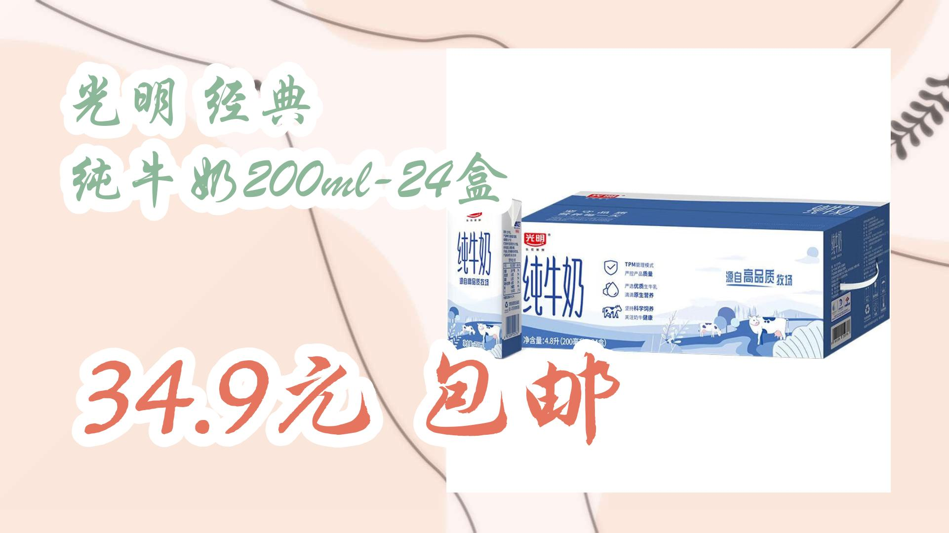光明 经典 纯牛奶200ml-24盒 34.9元 包邮 34.9元 包邮