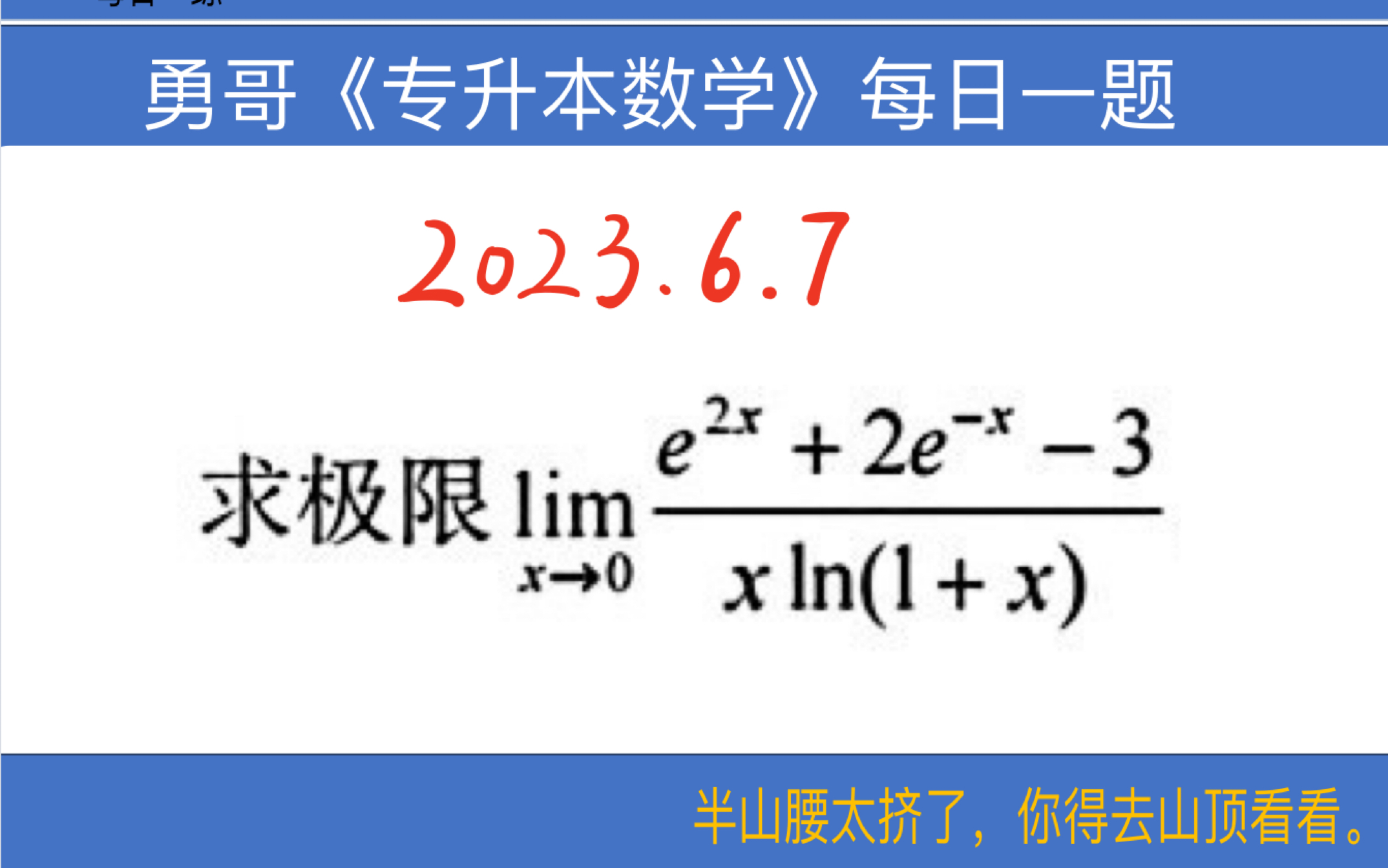 【勇哥专升本数学每日一题 2023.6.7】一道求极限的浙江真题,等价无穷小+洛必达轻轻松松拿下哔哩哔哩bilibili