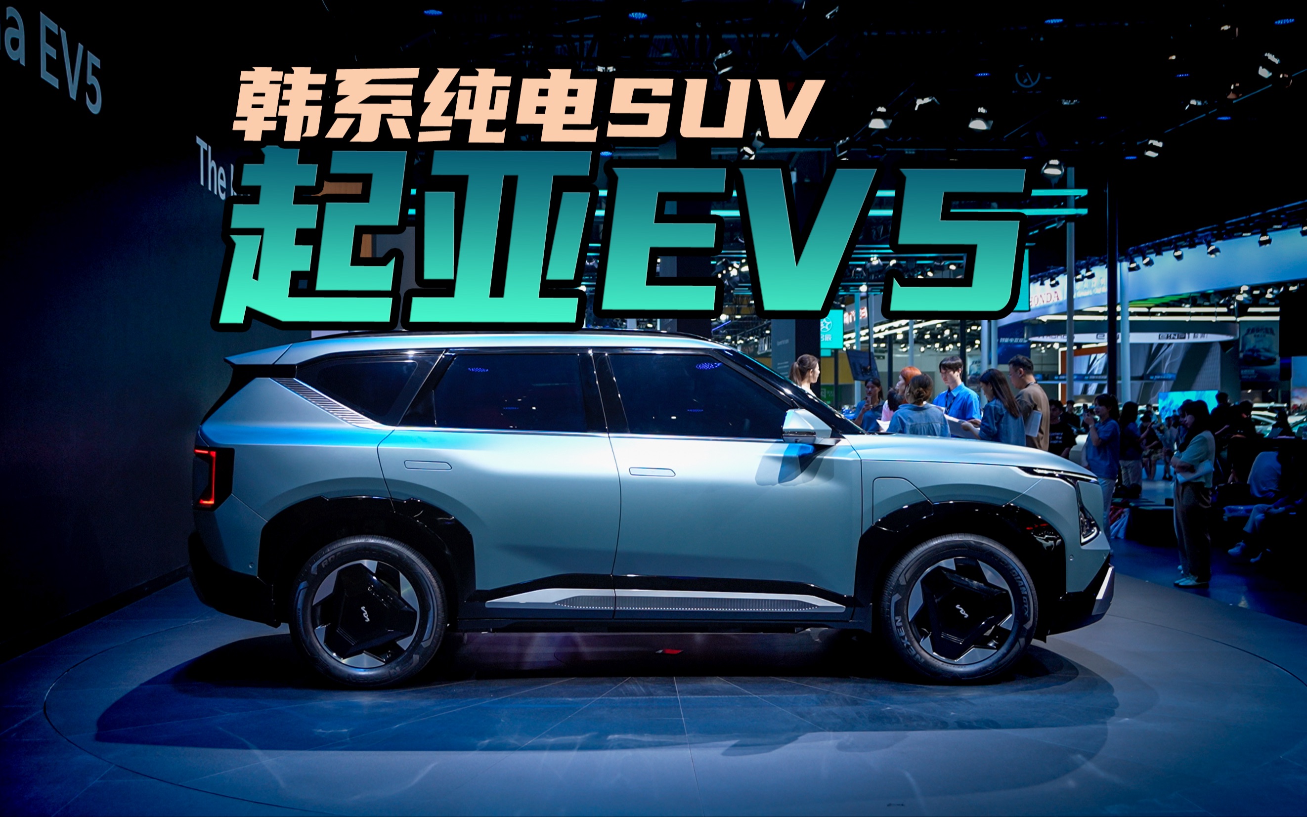起亚ev5全球首秀,韩系纯电车能否实现翻盘?