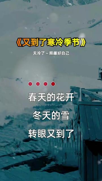 这个冬天有点冷照顾好自己 #天冷了记得加衣