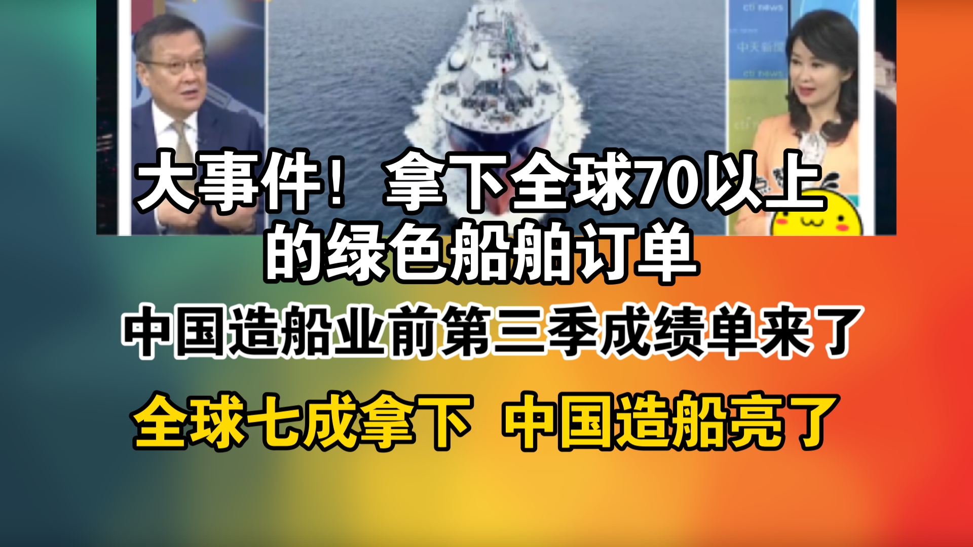 大事件!拿下全球70以上的绿色船舶订单!中国造船业前第三季成绩单来了!全球七成拿下 中国造船亮了哔哩哔哩bilibili