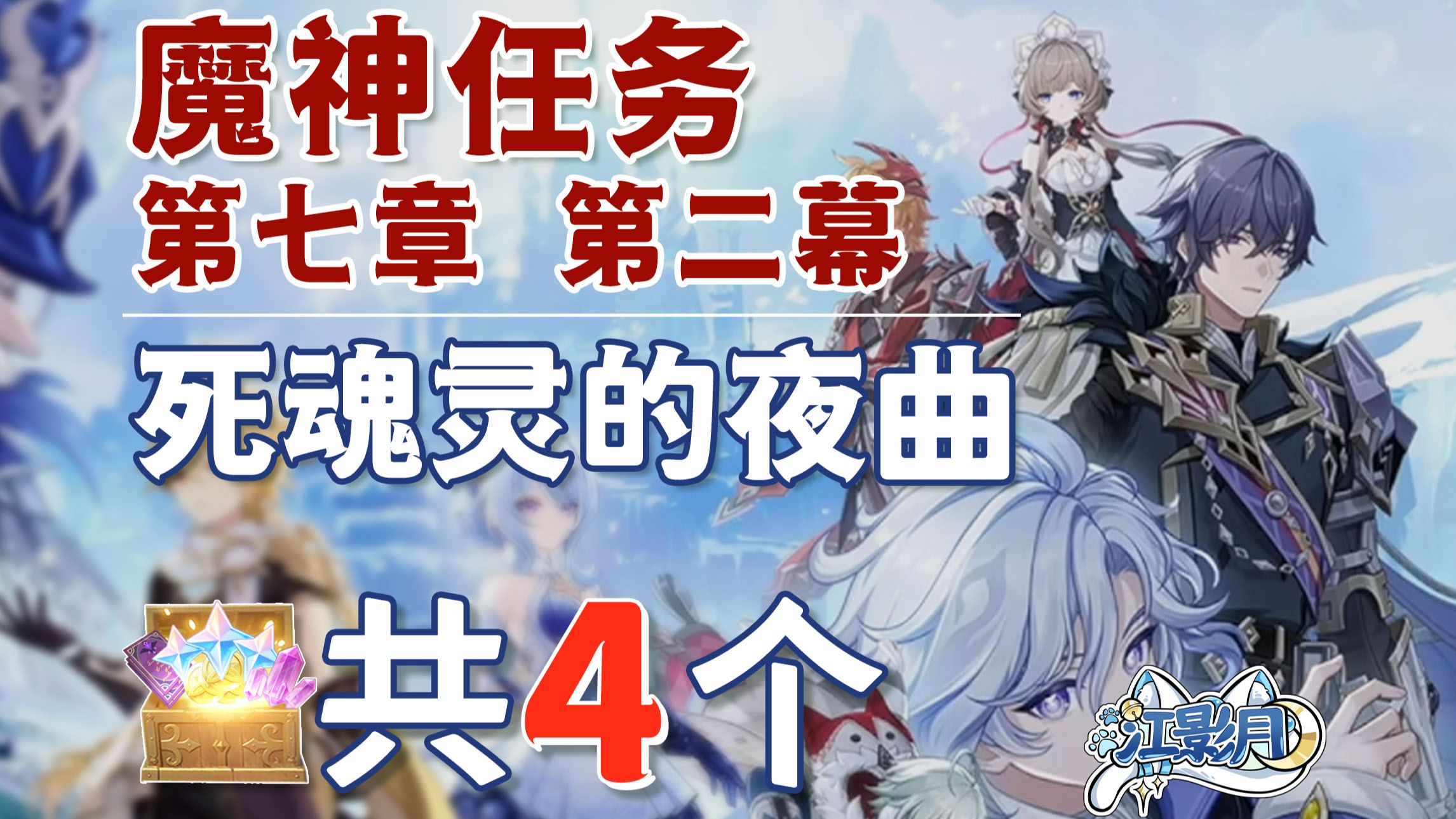 【原神】死魂灵的夜曲 副本宝箱 共4个/剧院/军械宫/槲寄生/第七章第二幕/至冬魔神任务/原神7.0