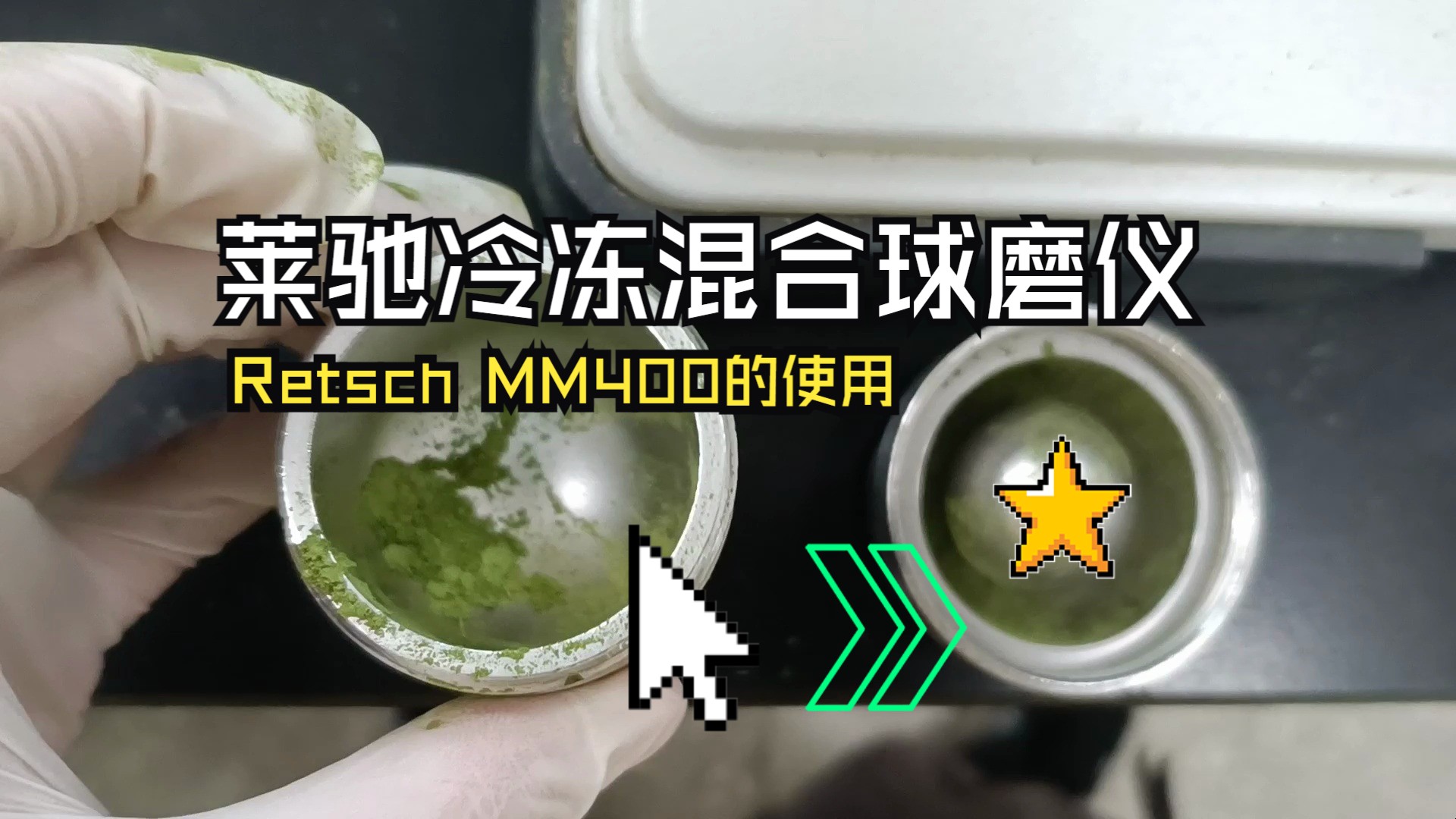 莱驰冷冻混合球磨仪Retsch MM400的使用哔哩哔哩bilibili