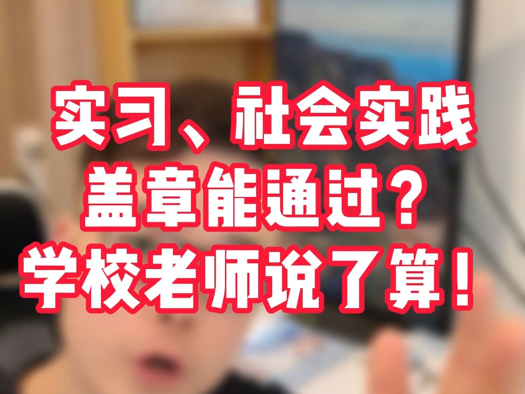 在实习、社会实践以及盖章这个问题上,为什么一定要和学校老师(班主任、辅导员)搞好关系?哔哩哔哩bilibili