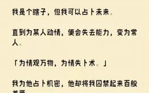 下载视频: 我生下来就是个瞎子。不仅眼盲，长得还奇丑无比。阿娘总说：「你...《圣者心痛》zhihu