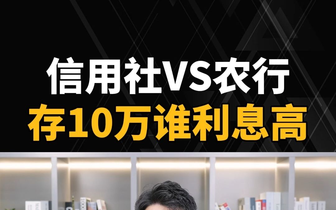 10 万块钱,存农村信用社和农业银行,哪家利息更高?#存钱#银行#理财#涨知识哔哩哔哩bilibili