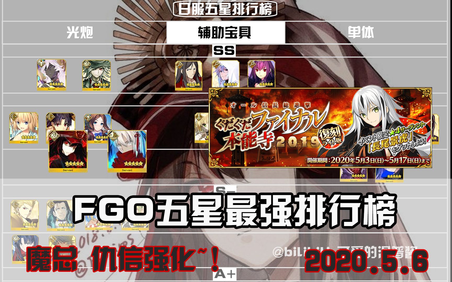 [图]【FGO】五星最强排行榜 魔神总司 魔王信长 强化！（2020-5-6）