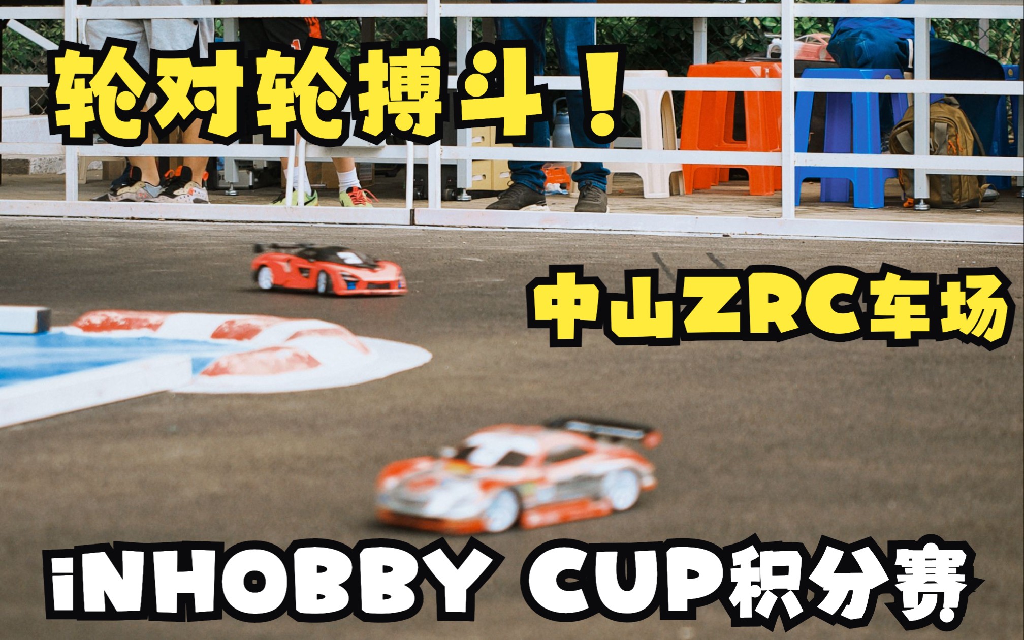 【RC遥控模型集锦】【中山ZRC】轮对轮!iNHOBBY CUP i21积分赛精彩集锦哔哩哔哩bilibili