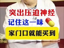 Download Video: 突出压迫神经记住这一味药，家门口就能买到