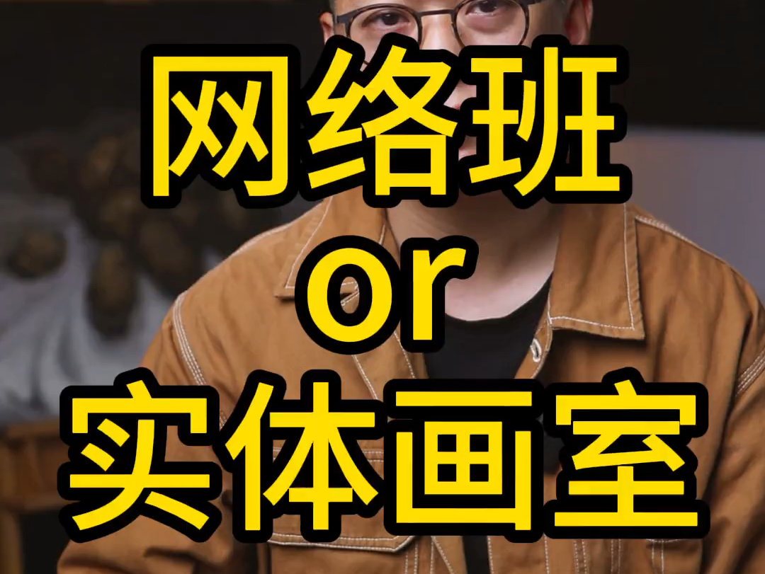 线上网络班和实体画室区别在哪?看完你还会选实体画室吗?哔哩哔哩bilibili