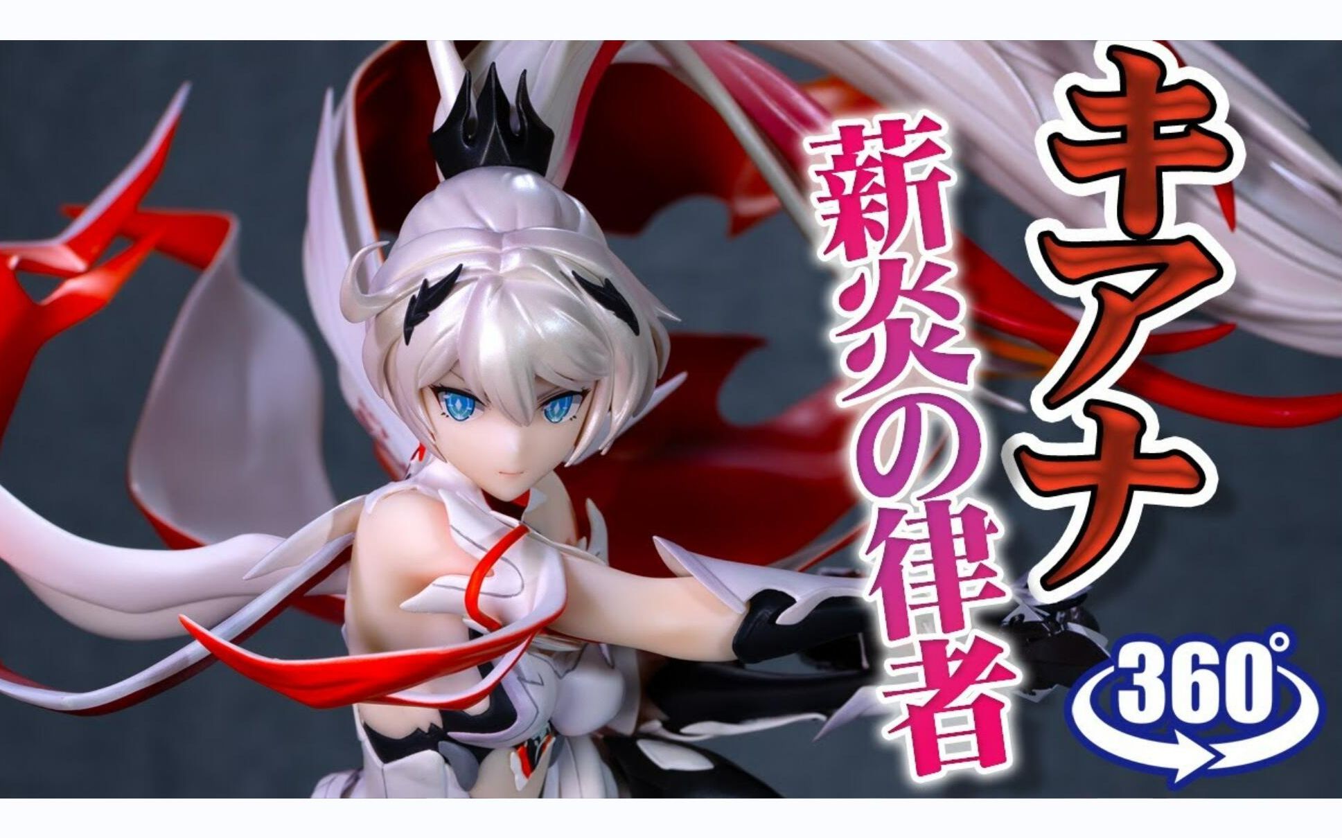 【手办展示】anigame 1/7 崩坏3 琪亚娜·薪炎之律者