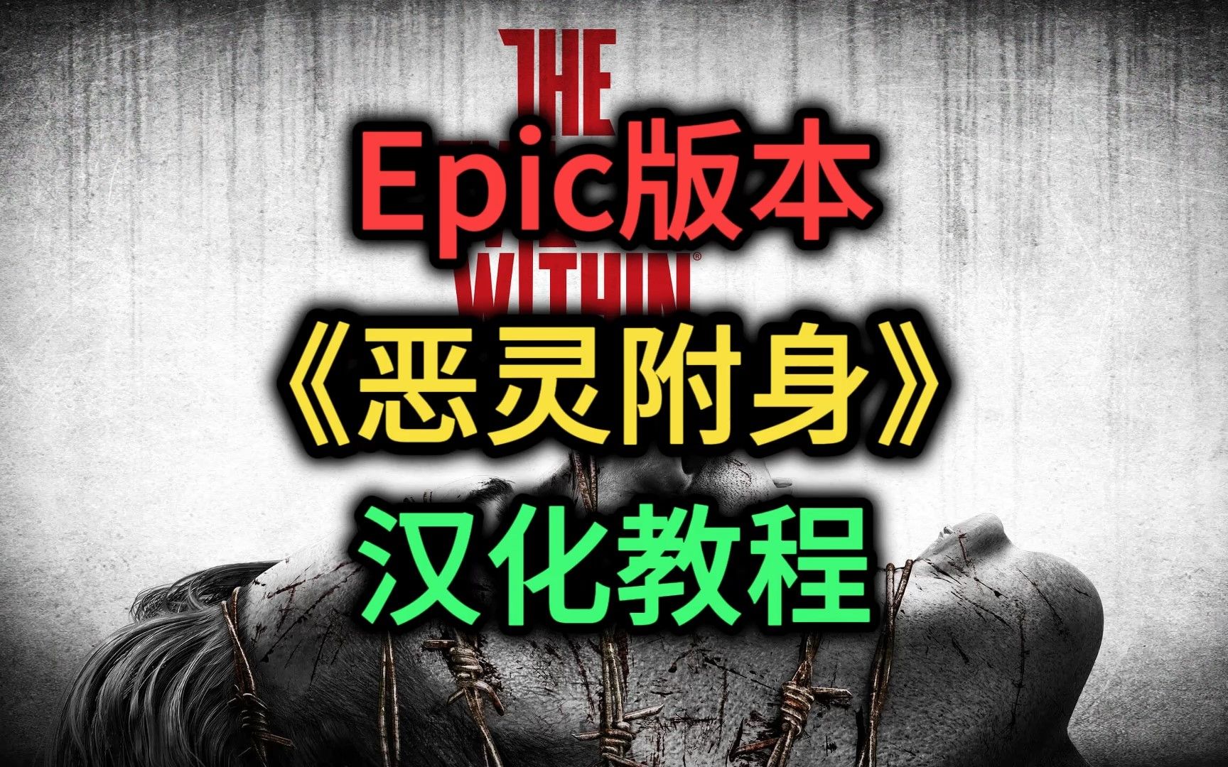 [图]Epic版本《恶灵附身》汉化教程