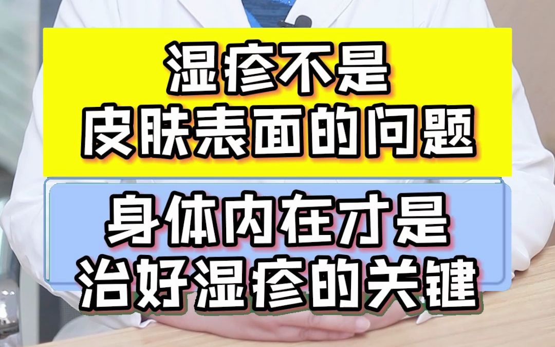 湿疹不是皮肤表面的问题 身体内在才是治好湿疹的关键!哔哩哔哩bilibili