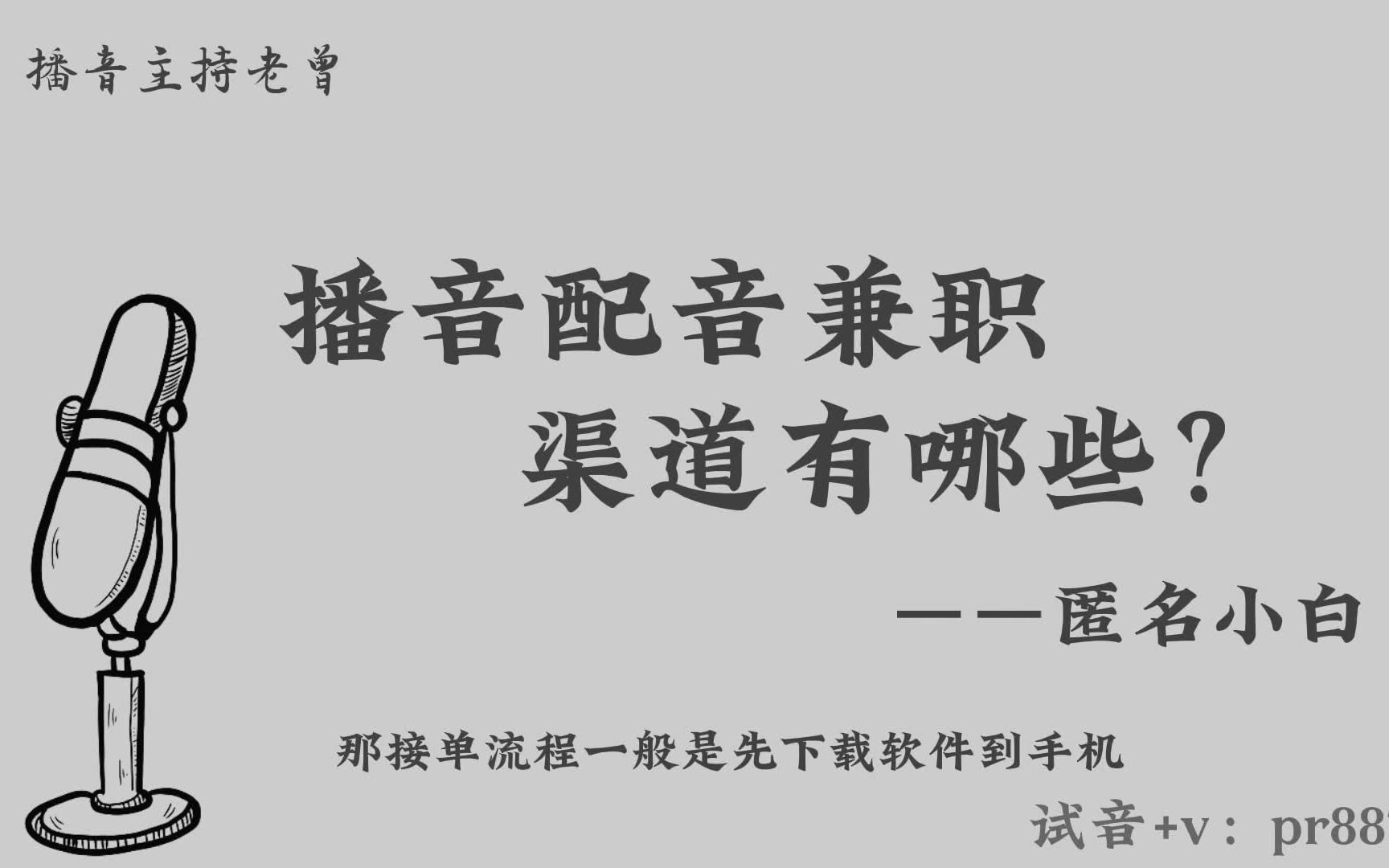 【播音配音零基础教程】播音配音行业前景和薪资待遇与兼职渠道介绍.哔哩哔哩bilibili