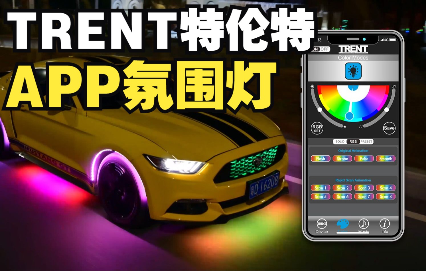 TRENT特伦特 APP智能氛围灯控制系统 ARGB + RGB 多彩炫酷 车外灯 车内灯 跑马灯 汽车装饰灯 IOS苹果 安卓 蓝牙连接 车底灯 北美热销哔哩哔哩bilibili