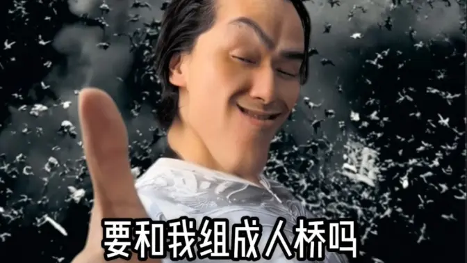 你要跟我组合吗?