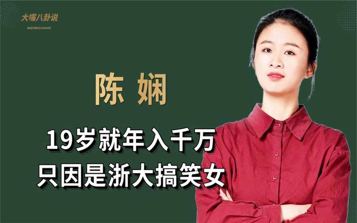 陈娴:19岁就年入千万,只因是浙大搞笑女,却遭到学校官方嫌弃