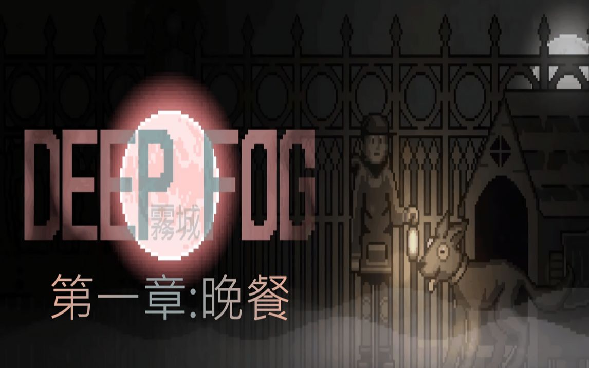 [图]在墓园遇到怪物要吃我的狗，还很慷慨的分我一条狗腿 | 雾城 DEEP FOG 试玩版