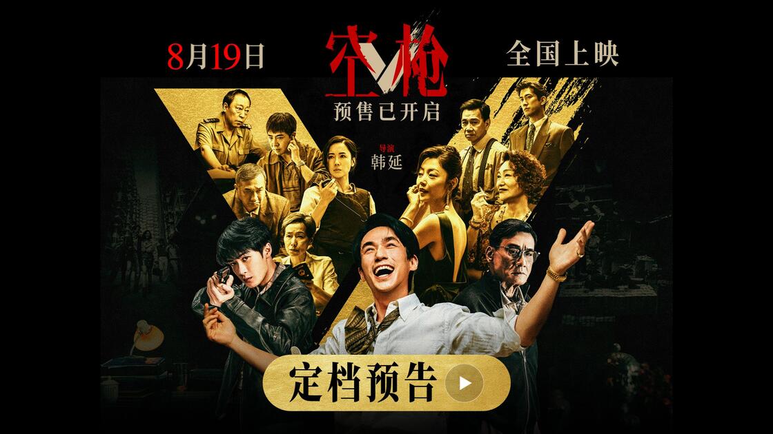 电影空枪8月19日全国上映