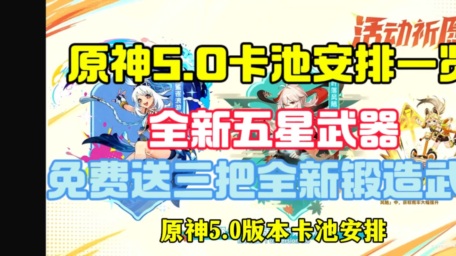 原神5.0卡池安排一览,全新五星武器,免费送三把全新锻造武器