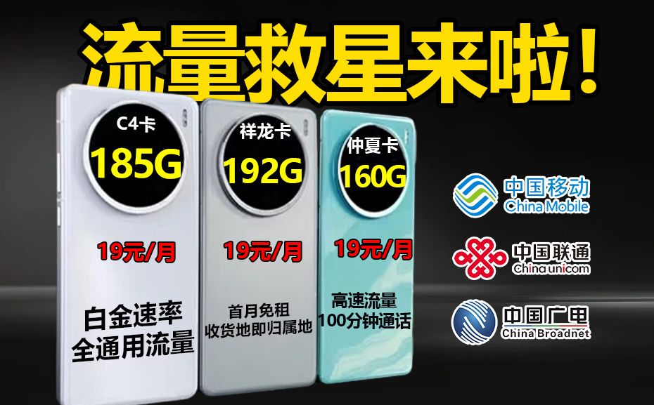 流量救星来啦!小伙伴抓住机会上车!19元近200G的大流量卡强势来袭,游戏、追番、直播的小伙伴终于能实现流量自由!2024年电信、联通、移动手机卡...