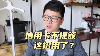 Descargar video: 信用卡长时间不提额，可以尝试这一招？但建议满足这两个条件！