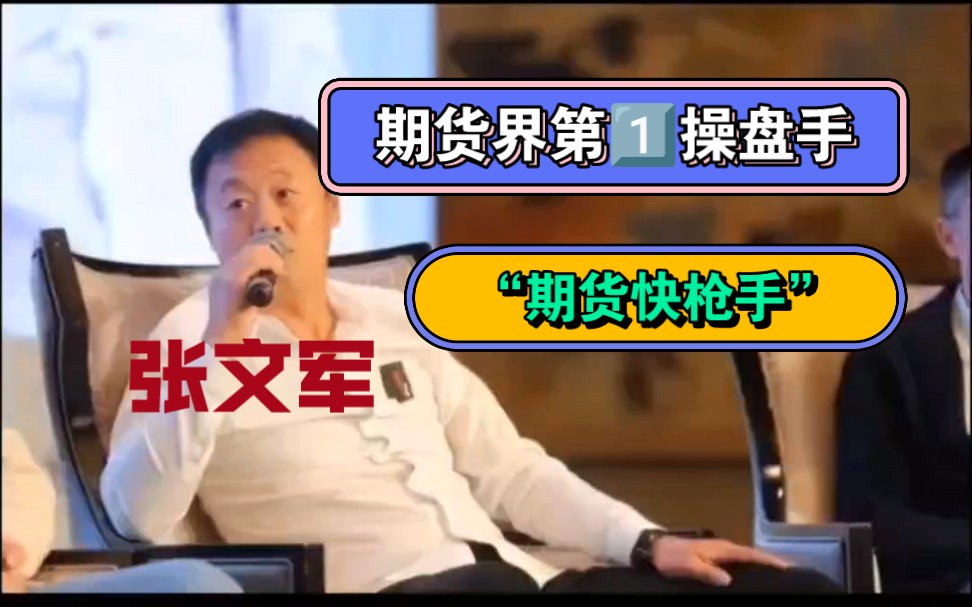 【加一分返】期货短线交易高手张文军,2.5万本金5年内挣到上千万哔哩哔哩bilibili