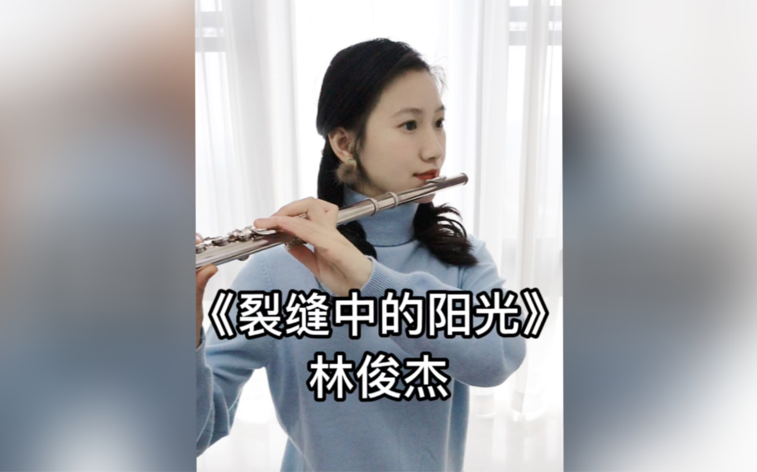 【長笛】林俊杰《裂縫中的陽光》 曲譜請私信