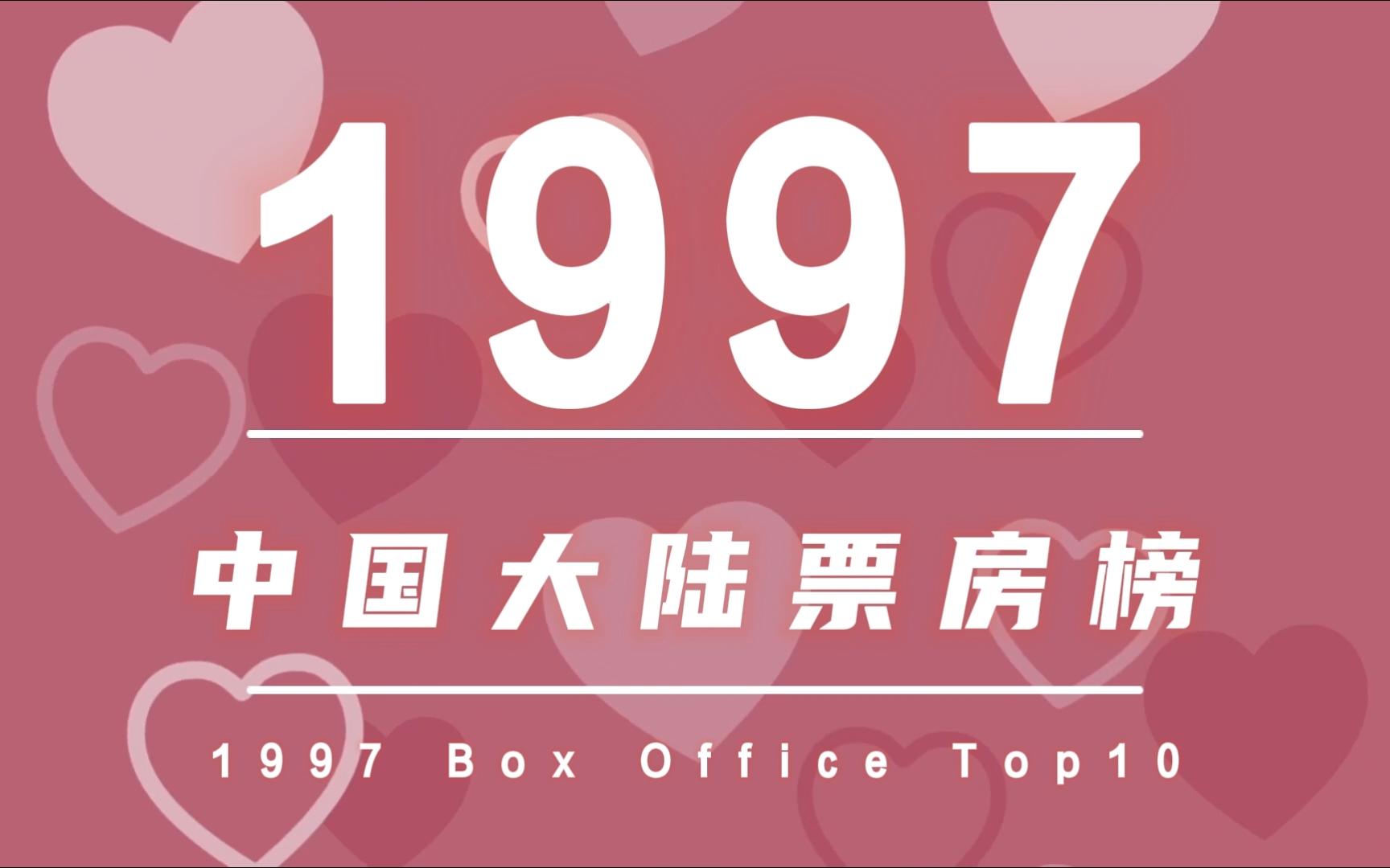 【中国大陆票房榜】1997年中国大陆电影票房排行榜TOP10哔哩哔哩bilibili