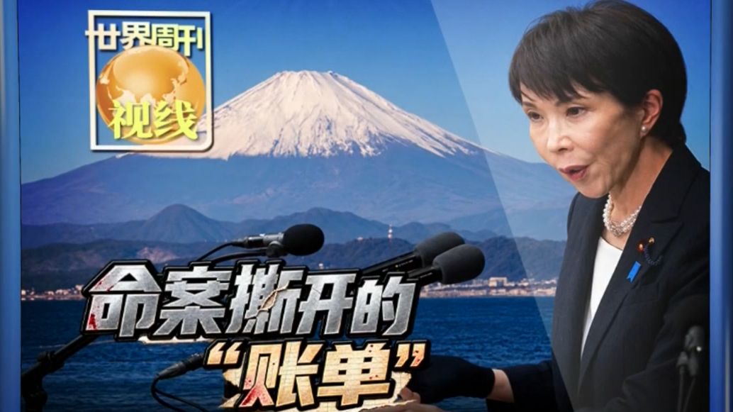 世界周刊丨命案撕开的“账单”