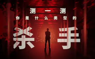 Download Video: 测一测你是什么类型的杀手