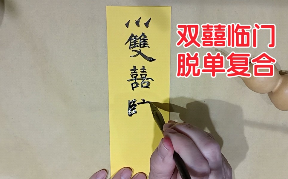 恭喜你有缘刷到本视频,你将会双囍临门,脱单复合,喜上加喜,心想事成,顺顺利利!哔哩哔哩bilibili