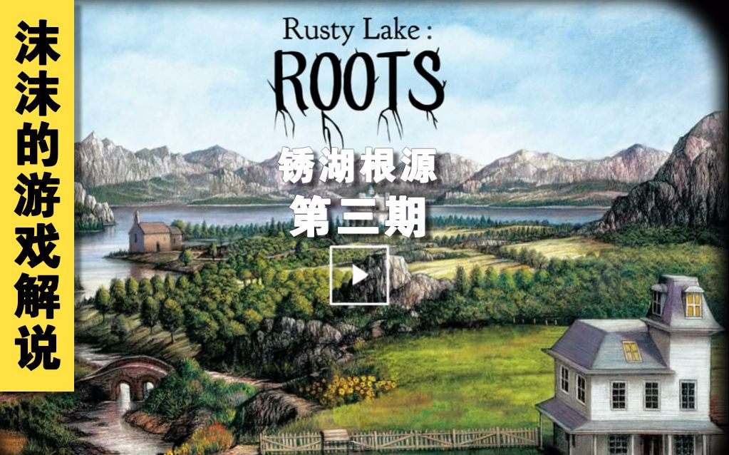 [图]【Rusty Lake :Roots】锈湖根源攻略向解说第三期