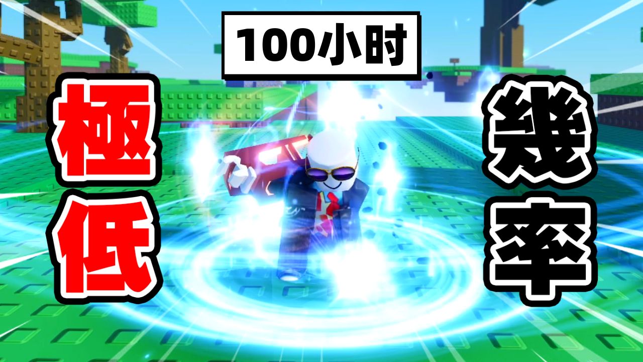 [图]我游玩了「100小时」的Sol's RNG！【Roblox】