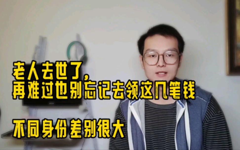 [图]同学父亲去世，更不幸的是刚领一个月退休金！提醒他别忘领丧抚金