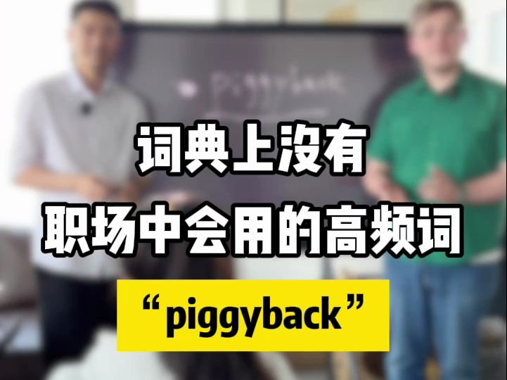 词典上没有,但职场中会用到的高频词“piggyback”哔哩哔哩bilibili