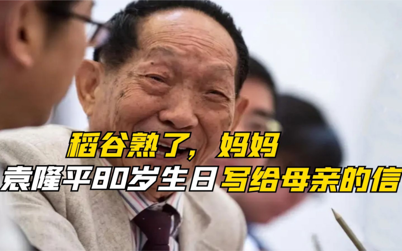 [图]“稻谷熟了，妈妈”！这是袁隆平80岁生日写给母亲的信。