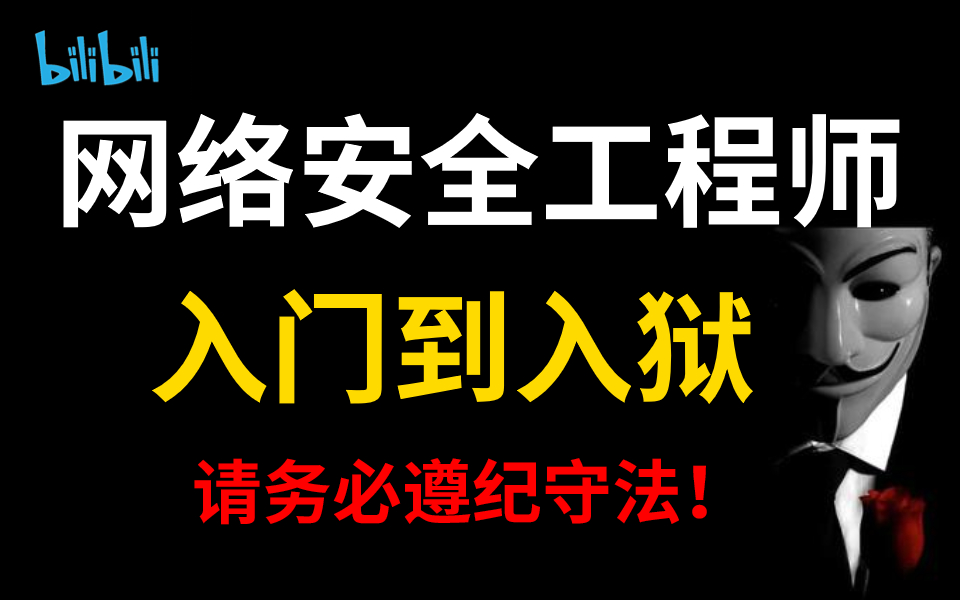 网络安全工程入门教程 | 0基础学kali渗透/黑客攻防/信息安全/社会工程学/DDos,请务必遵纪守法!哔哩哔哩bilibili