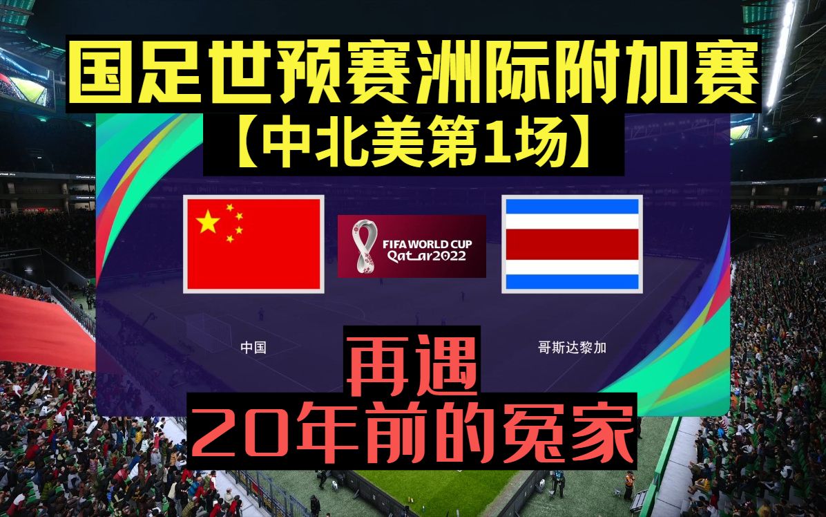 【国足中北美洲际附加赛】眼神防守再现?对阵20年的老冤家【中国vs哥斯达黎加】单场淘汰赛哔哩哔哩bilibili