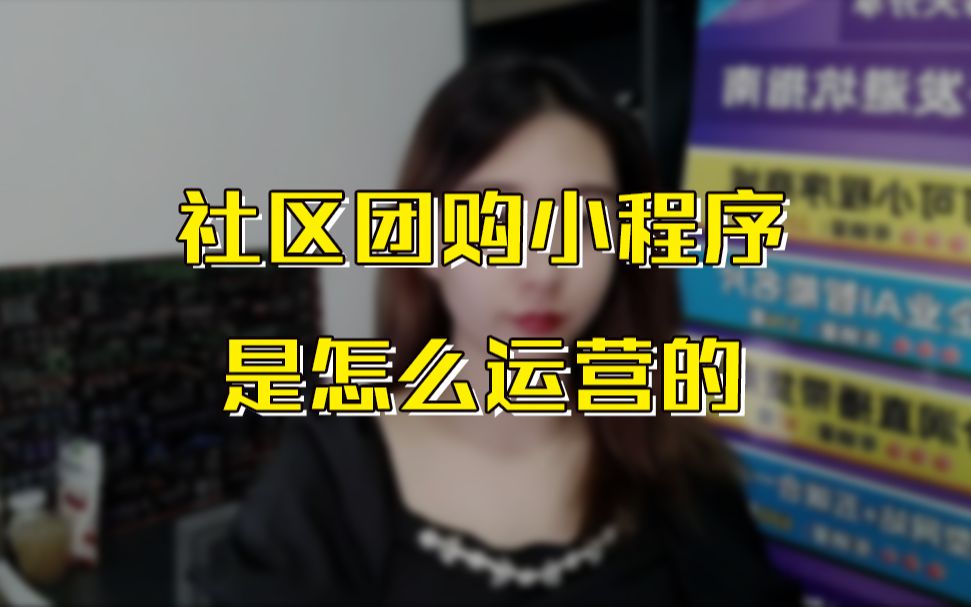 社区团购小程序运营技巧分享哔哩哔哩bilibili