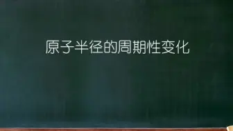大连理工大学《普通化学》01-09原子半径的周期性变化