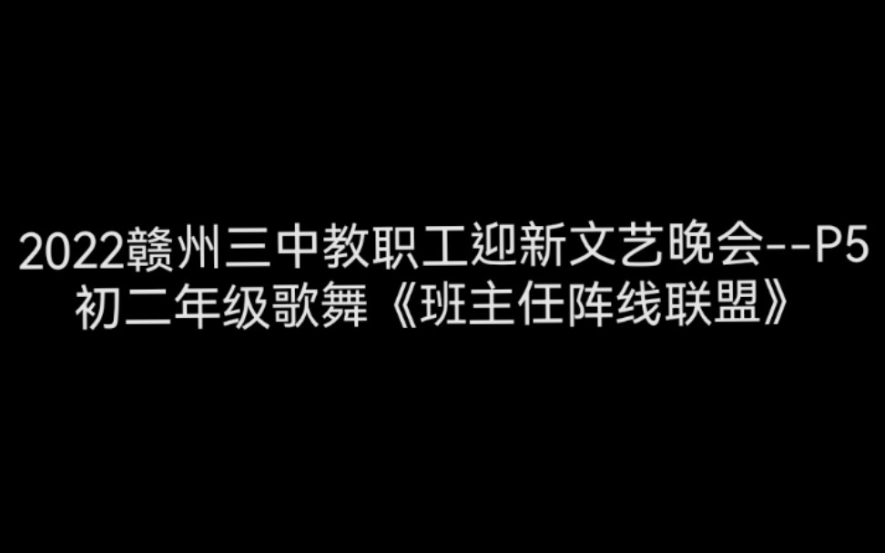 [图]2022赣州三中教职工迎新文艺晚会--P5初二年级歌舞《班主任阵线联盟》