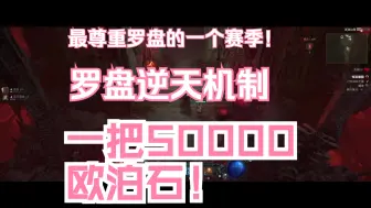 Download Video: 【暗黑4 S6】罗盘逆天收益！一把罗盘5万欧伯石，这辈子的精造材料刷完了！